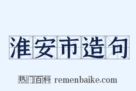 淮安市造句是什么意思的图片